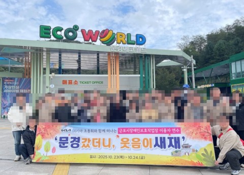 군포시장애인보호작업장 ‘기아초롱회’와 함께 하는 “문경갔더니 웃음이 새재” 1박 2일 …