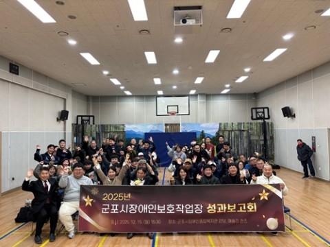2025년 군포시장애인보호작업장 성과보고회 성료