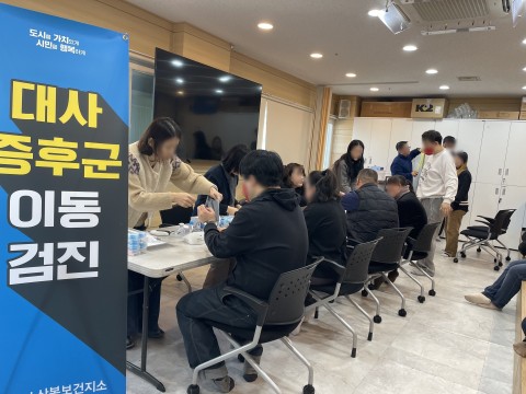 2026년 대사증후군 이동검진 실시